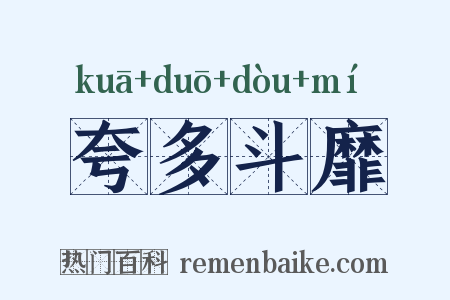 夸多斗靡是什么意思的图片